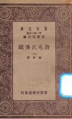 万有文库 第一集一千种 诗毛氏传疏 8