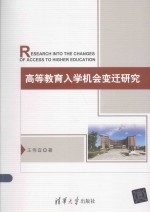 高等教育入学机会变迁研究