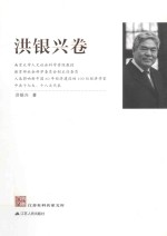 江苏社科名家文库 洪银兴卷