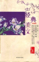 经典美文