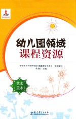 幼儿园领域课程资源 艺术 美术