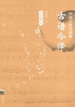 中国古典诗词曲古谱今译 乐府歌诗