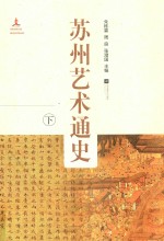苏州艺术通史 下