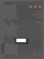 最绘画 第二届中国青年油画作品展