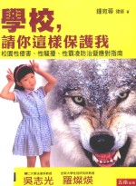 学校，请你这样保护我 校园性侵害、性骚扰、性霸凌防治暨应对指南 第2版