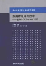 数据库原理与技术 基于SQL Server 2012