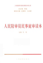 人民陪审员培训读本丛书 人民陪审员民事庭审读本