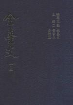 全台文 12 吴子光 一肚皮集 3