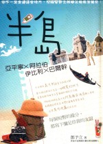 半岛 亚平宁半岛 阿拉伯半岛 伊比利半岛 巴尔干半岛