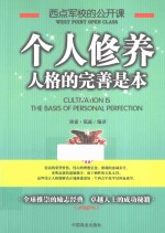 西点军校的公开课 个人修养,人格的完善是本