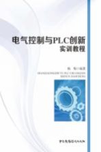 电气控制与PLC创新实训教程