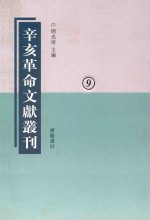 辛亥革命文献丛刊 第9册
