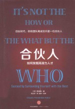 合伙人 如何发掘高潜力人才