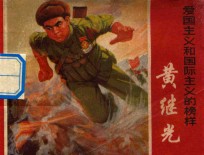 爱国主义和国际主义的榜样 黄继光
