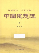 执两用中 三生万物 中国思想流