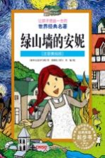 让孩子受益一生的世界经典名著 绿山墙的安妮 注音美绘版