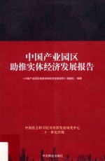 中国产业园区助推实体经济发展报告