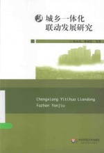 城乡一体化联动发展研究