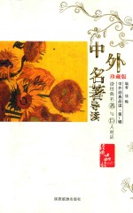 中外名著导读