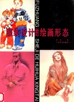 服装设计的绘画形态