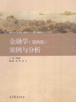 金融学 第4版 案例与分析