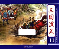 典藏连环画 三国演义 11