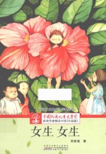 全国优秀儿童文学奖获奖作家精品书系 女生女生