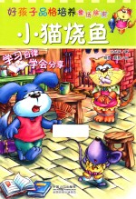 好孩子品格培养童话绘本 小猫烧鱼