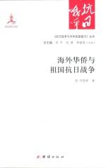 《抗日战争与中华民族复兴》丛书 海外华侨与祖国抗日战争