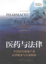 医药与法律 中国医药健康产业法律服务与实务指南