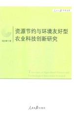 资源节约与环境友好型农业科技创新研究
