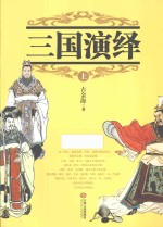 三国演绎 上