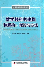 数学教科书建构和解构 理论与方法