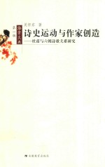 诗史运动与作家创造 杜甫与六朝诗歌关系研究