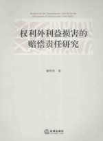 权利外利益损害的赔偿责任研究