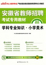 2015教师招聘考试专用教材 学科专业知识小学美术