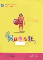 假日也疯狂