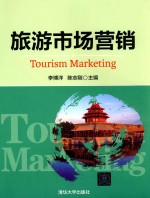 旅游市场营销
