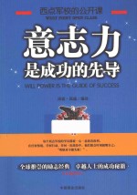 西点军校的公开课 意志力,是成功的先导
