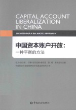 中国资本账户开放 一种平衡的方法