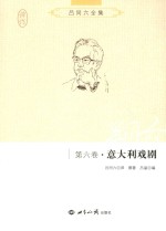 吕同六全集 第6卷 意大利戏剧