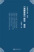 《周髀算经》新论·译注