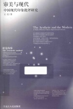 审美与现代 中国现代印象批评研究