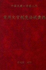 常用文官制度法规汇编 中华民国102年