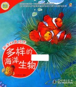 海洋科普绘本 多样的海洋生物