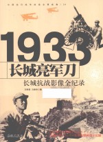中国抗日战争战场全景画卷 长城亮军刀 长城抗战影像全纪录