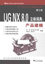 UG NX 8.0立体词典 产品建模