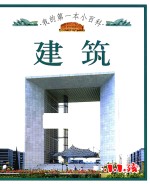 我的第一本小百科 建筑