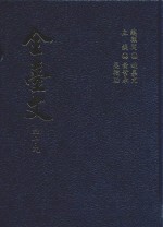 全台文 49 施琅《靖海纪事》 陈伦炯《海国闻见录》