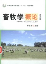 畜牧学概论 第2版